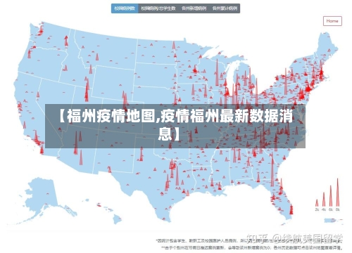 【福州疫情地图,疫情福州最新数据消息】