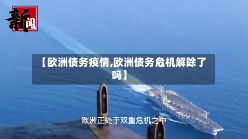 【欧洲债务疫情,欧洲债务危机解除了吗】