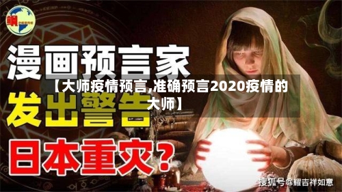 【大师疫情预言,准确预言2020疫情的大师】