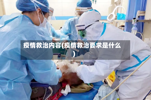 疫情救治内容(疫情救治要求是什么)