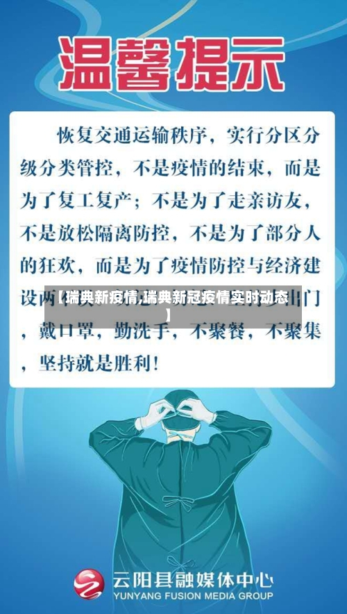 【瑞典新疫情,瑞典新冠疫情实时动态】