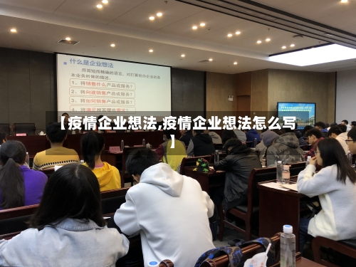 【疫情企业想法,疫情企业想法怎么写】