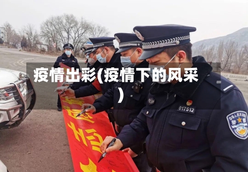 疫情出彩(疫情下的风采)