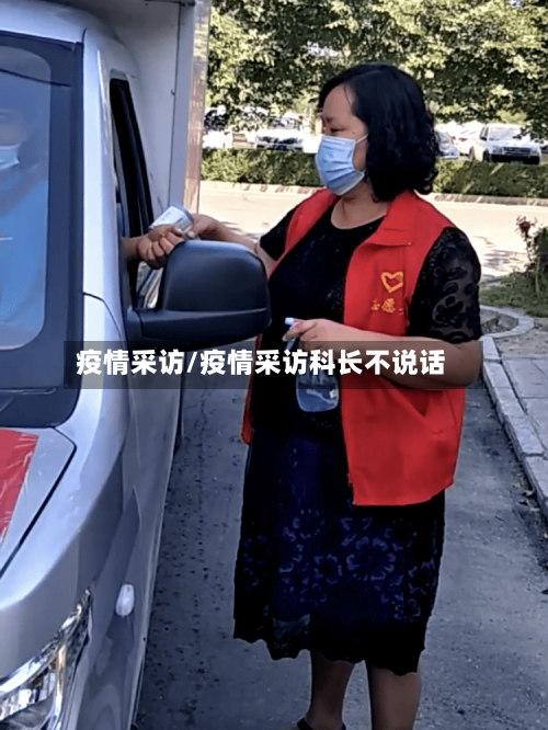 疫情采访/疫情采访科长不说话