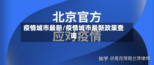 疫情城市最新/疫情城市最新政策查询
