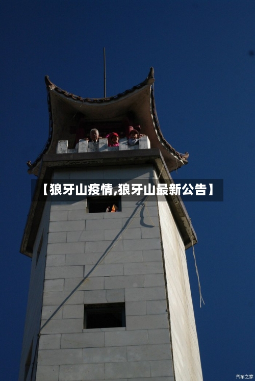 【狼牙山疫情,狼牙山最新公告】