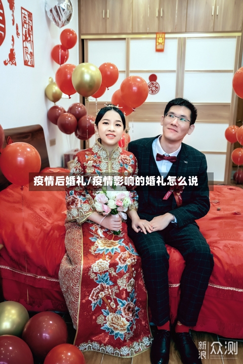 疫情后婚礼/疫情影响的婚礼怎么说