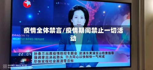 疫情全体禁言/疫情期间禁止一切活动