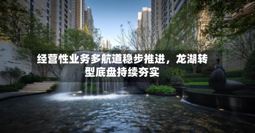 经营性业务多航道稳步推进，龙湖转型底盘持续夯实