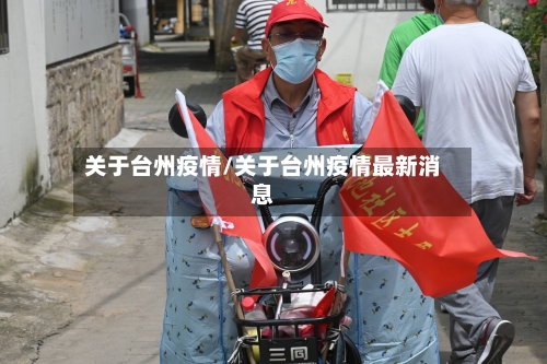 关于台州疫情/关于台州疫情最新消息