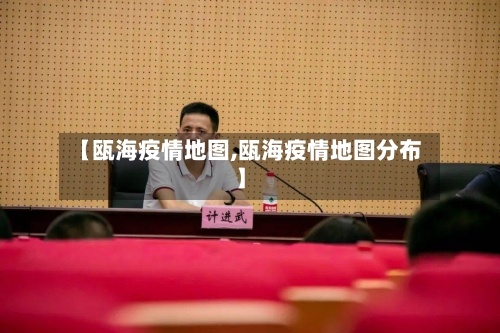 【瓯海疫情地图,瓯海疫情地图分布】