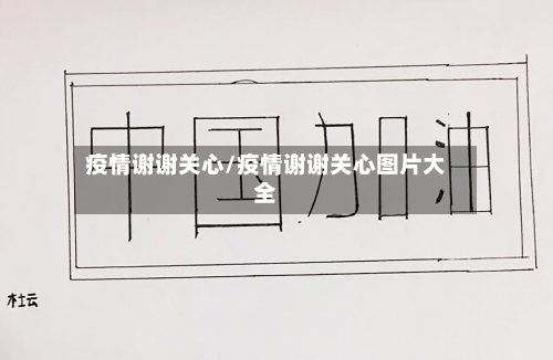 疫情谢谢关心/疫情谢谢关心图片大全