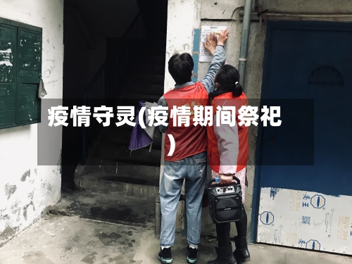 疫情守灵(疫情期间祭祀)