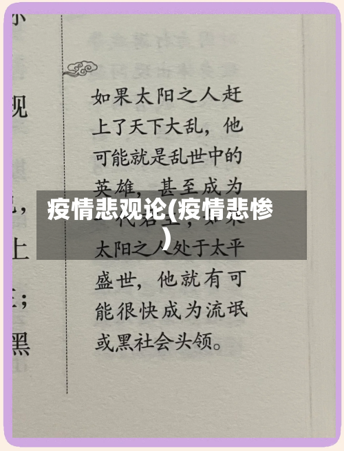 疫情悲观论(疫情悲惨)