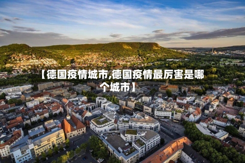 【德国疫情城市,德国疫情最厉害是哪个城市】