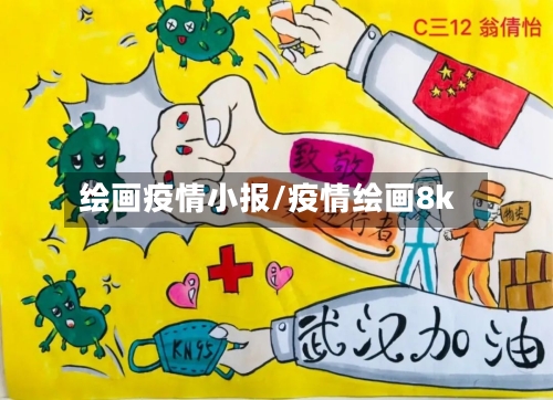 绘画疫情小报/疫情绘画8k