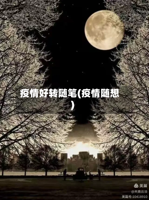 疫情好转随笔(疫情随想)