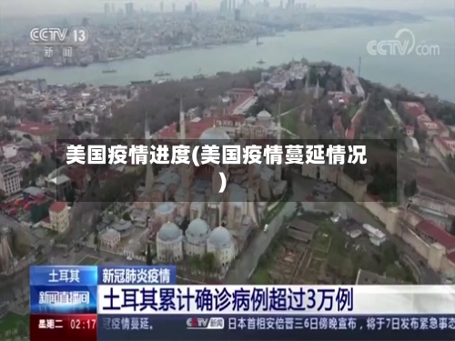 美国疫情进度(美国疫情蔓延情况)