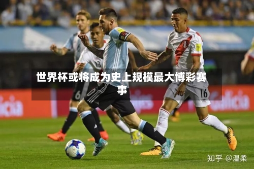 世界杯或将成为史上规模最大博彩赛事