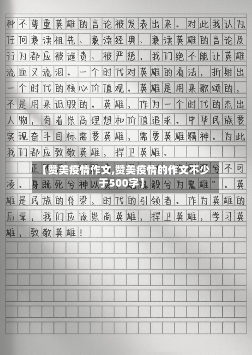 【赞美疫情作文,赞美疫情的作文不少于500字】