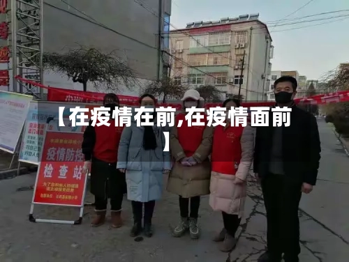 【在疫情在前,在疫情面前】