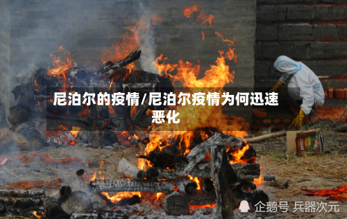 尼泊尔的疫情/尼泊尔疫情为何迅速恶化