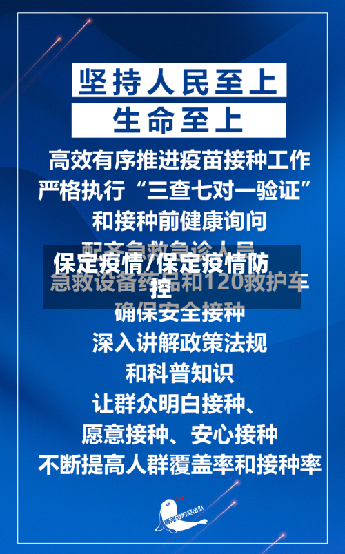 保定疫情/保定疫情防控