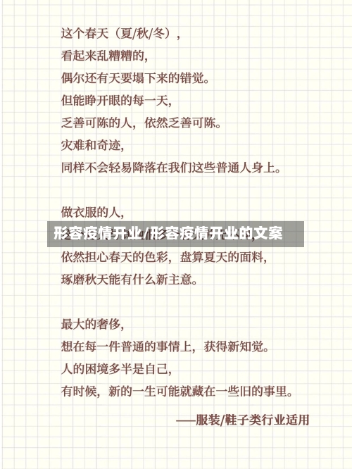 形容疫情开业/形容疫情开业的文案