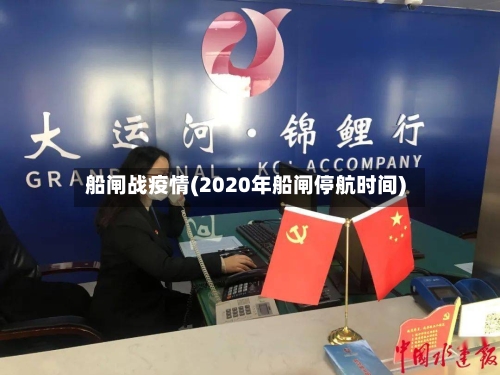 船闸战疫情(2020年船闸停航时间)