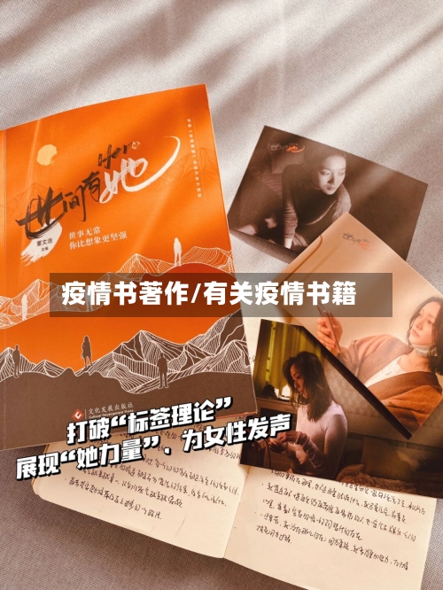 疫情书著作/有关疫情书籍
