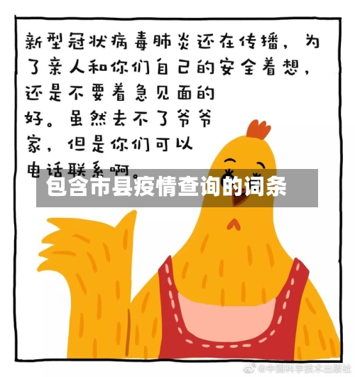 包含市县疫情查询的词条
