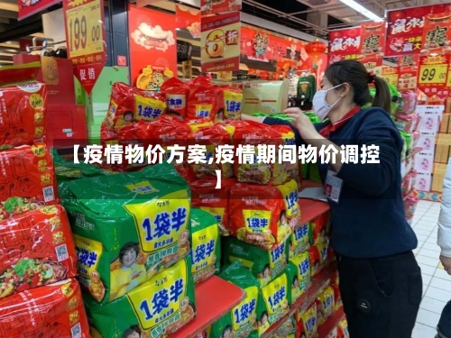 【疫情物价方案,疫情期间物价调控】