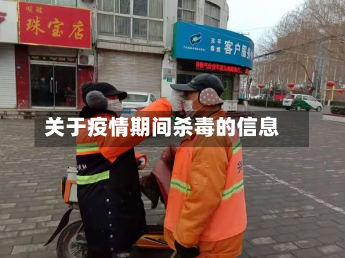 关于疫情期间杀毒的信息