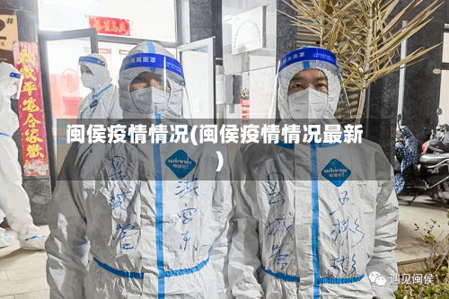 闽侯疫情情况(闽侯疫情情况最新)