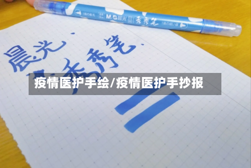 疫情医护手绘/疫情医护手抄报