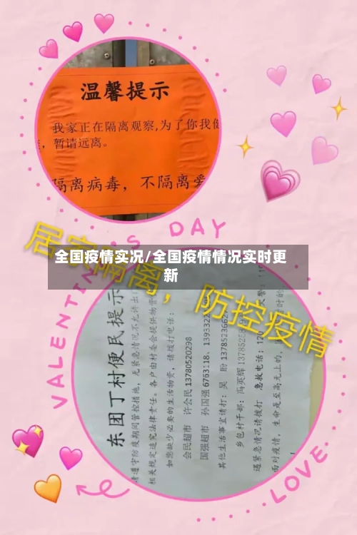 全国疫情实况/全国疫情情况实时更新