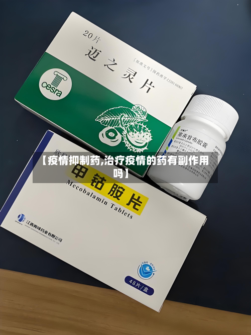 【疫情抑制药,治疗疫情的药有副作用吗】