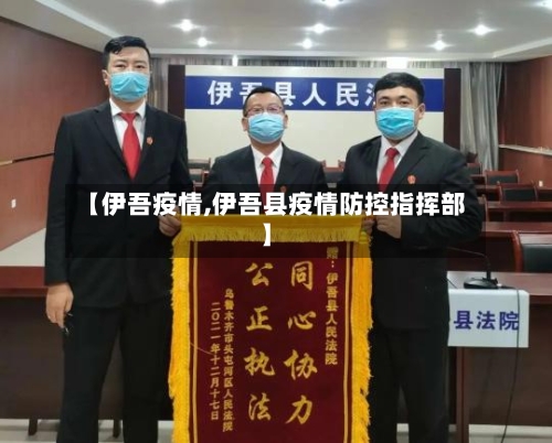 【伊吾疫情,伊吾县疫情防控指挥部】