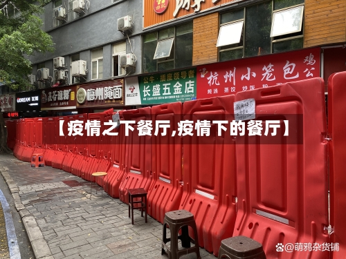【疫情之下餐厅,疫情下的餐厅】