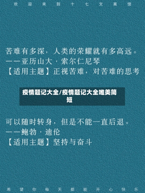 疫情题记大全/疫情题记大全唯美简短