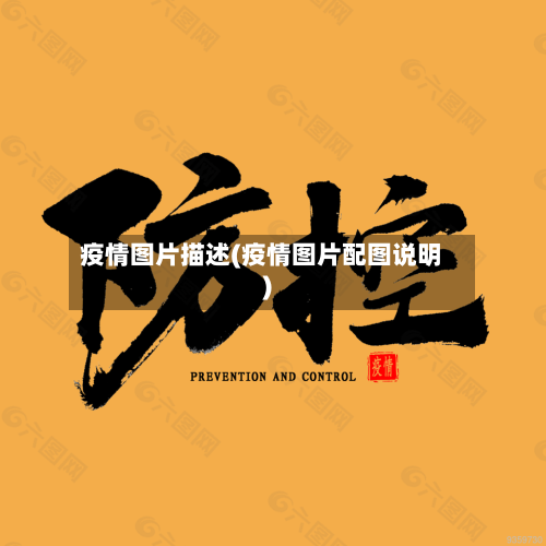 疫情图片描述(疫情图片配图说明)