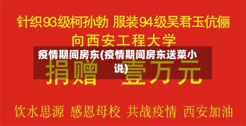 疫情期间房东(疫情期间房东送菜小说)