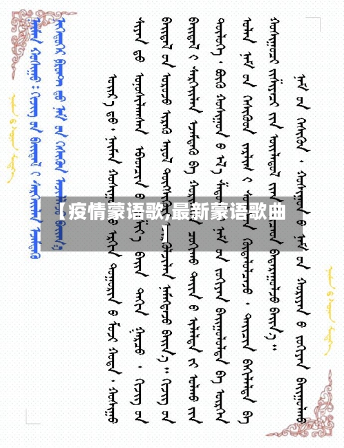 【疫情蒙语歌,最新蒙语歌曲】