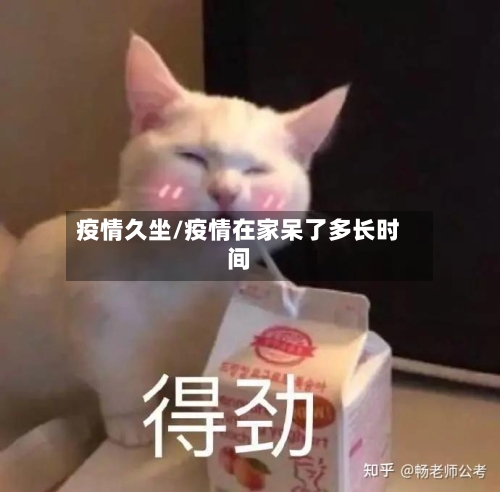 疫情久坐/疫情在家呆了多长时间