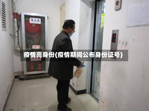 疫情亮身份(疫情期间公布身份证号)