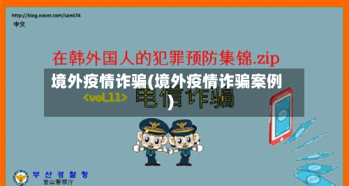 境外疫情诈骗(境外疫情诈骗案例)