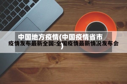 中国地方疫情(中国疫情省市)