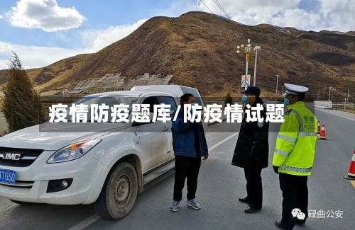 疫情防疫题库/防疫情试题