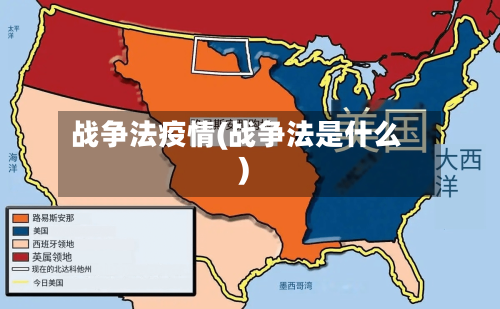 战争法疫情(战争法是什么)