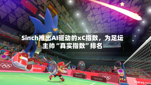 Sinch推出AI驱动的xC指数，为足坛主帅“真实指数”排名